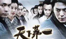 电视剧天下第一,武林巅峰的传奇对决